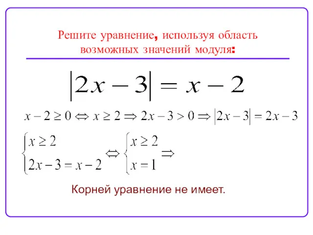 Решите уравнение, используя область возможных значений модуля: Корней уравнение не имеет.