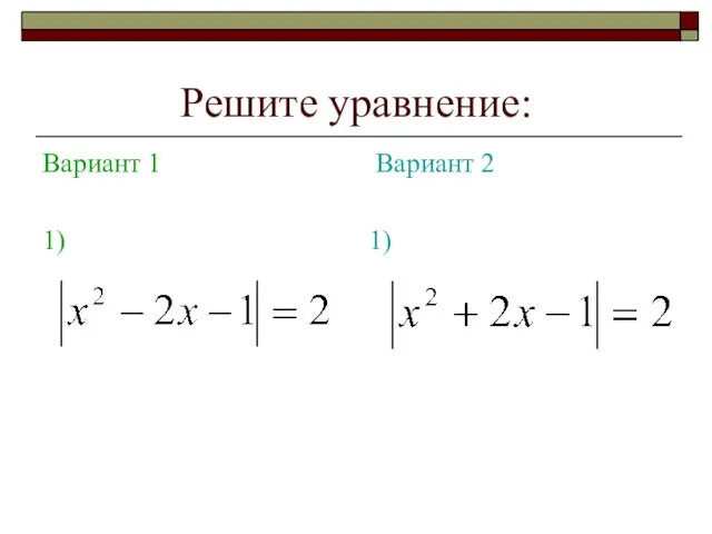 Решите уравнение: Вариант 1 1) Вариант 2 1)