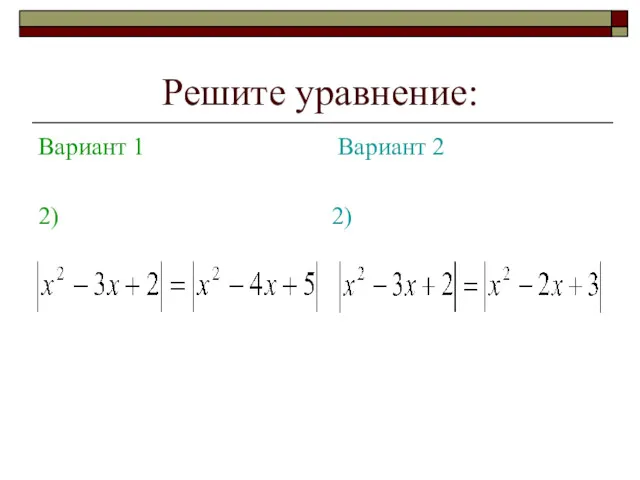 Решите уравнение: Вариант 1 2) Вариант 2 2)