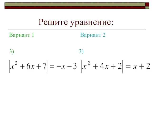 Решите уравнение: Вариант 1 3) Вариант 2 3)