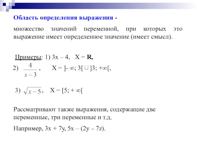 Область определения выражения - множество значений переменной, при которых это