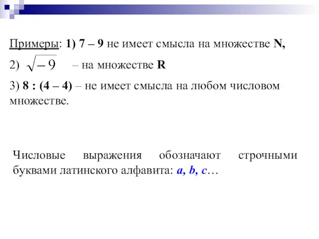 Числовые выражения обозначают строчными буквами латинского алфавита: а, b, c…