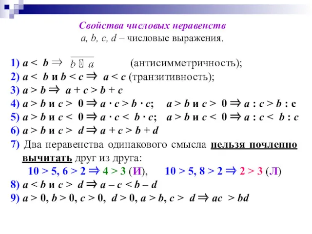 Свойства числовых неравенств а, b, с, d – числовые выражения.