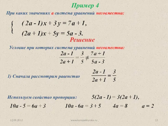 12.09.2012 www.konspekturoka.ru Пример 4 При каких значениях а система уравнений