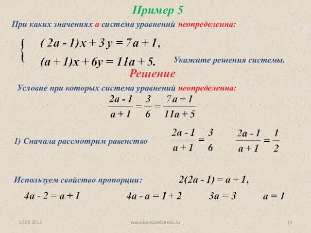 12.09.2012 www.konspekturoka.ru Пример 5 При каких значениях а система уравнений