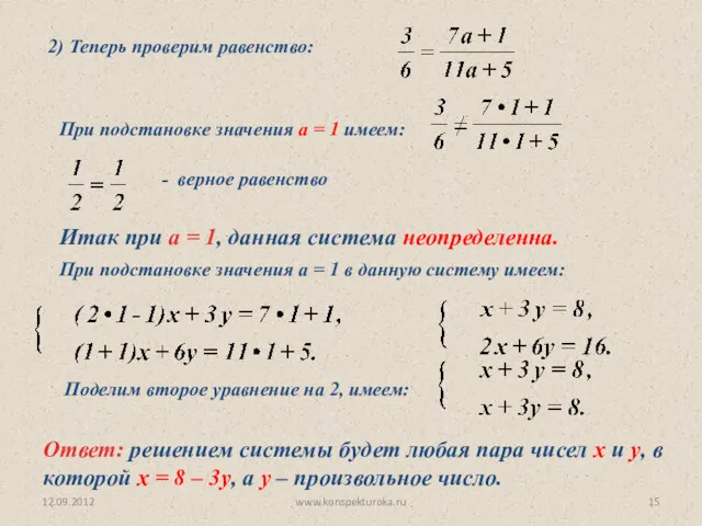 12.09.2012 www.konspekturoka.ru Итак при а = 1, данная система неопределенна.