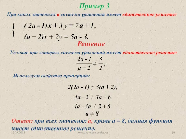 12.09.2012 www.konspekturoka.ru Пример 3 При каких значениях а система уравнений