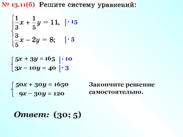 № 13.11(б) 5х + 3у = 165 3х – 10у