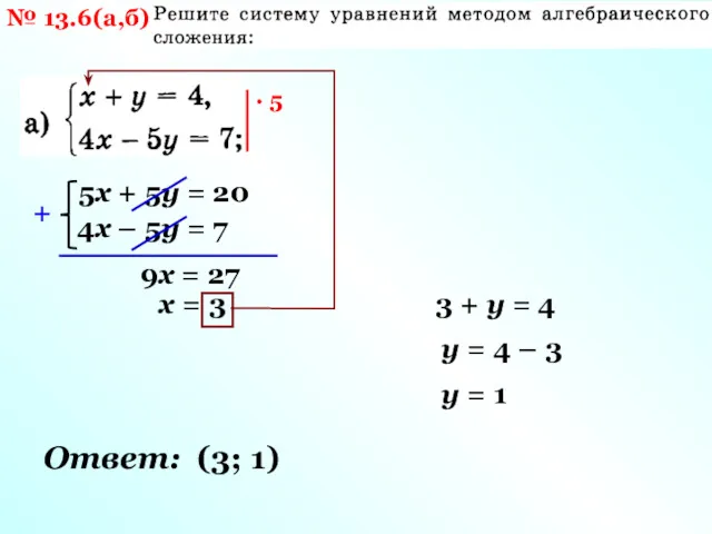 № 13.6(а,б) · 5 5х + 5у = 20 4х
