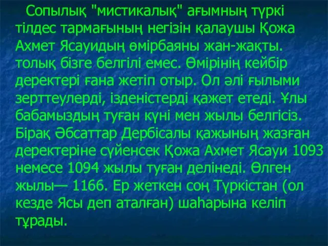 Сопылық "мистикалық" ағымның түркі тілдес тармағының негізін қалаушы Қожа Ахмет Ясауидың өмірбаяны жан-жақты.