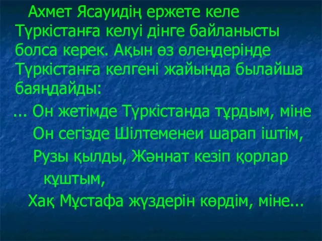 Ахмет Ясауидің ержете келе Түркістанға келуі дінге байланысты болса керек. Ақын өз өлеңдерінде