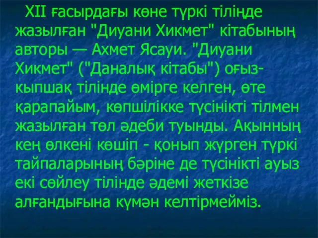 XII ғасырдағы көне түркі тіліңде жазылған "Диуани Хикмет" кітабының авторы — Ахмет Ясауи.