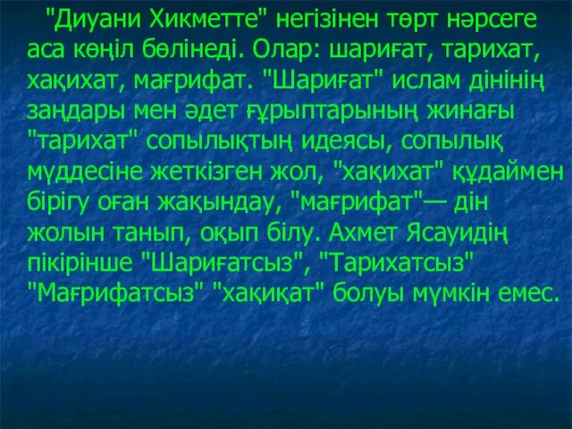 "Диуани Хикметте" негізінен төрт нәрсеге аса көңіл бөлінеді. Олар: шариғат, тарихат, хақихат, мағрифат.