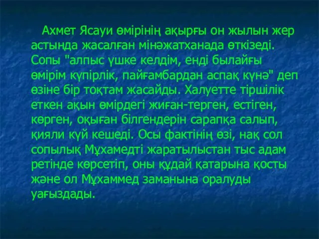 Ахмет Ясауи өмірінің ақырғы он жылын жер астында жасалған мінәжатханада