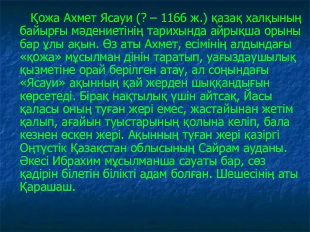 Қожа Ахмет Ясауи (? – 1166 ж.) қазақ халқының байырғы мәдениетінің тарихында айрықша