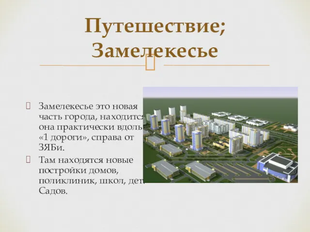 Путешествие; Замелекесье Замелекесье это новая часть города, находится она практически