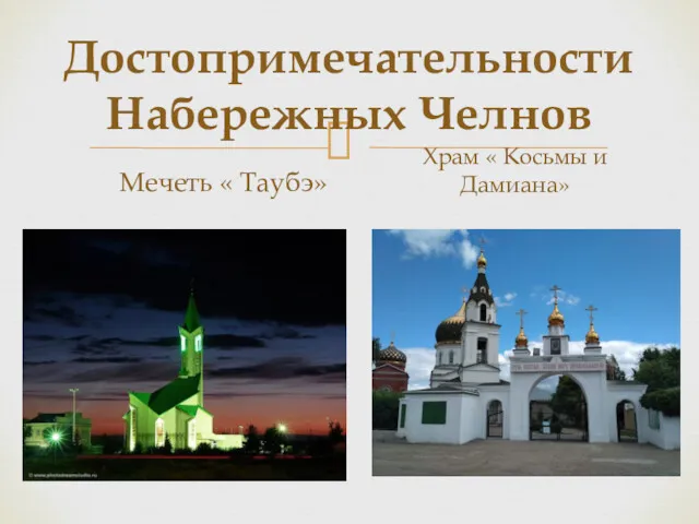 Достопримечательности Набережных Челнов Мечеть « Таубэ» Храм « Косьмы и Дамиана»