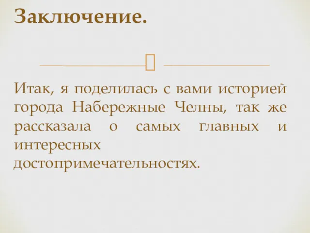 Заключение. Итак, я поделилась с вами историей города Набережные Челны,