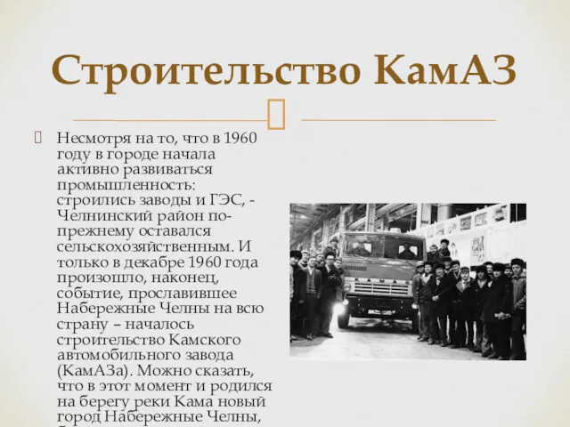 Строительство КамАЗ Несмотря на то, что в 1960 году в