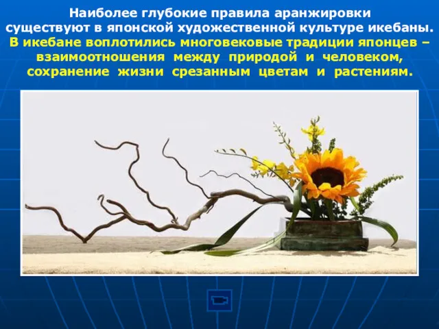 Наиболее глубокие правила аранжировки существуют в японской художественной культуре икебаны.