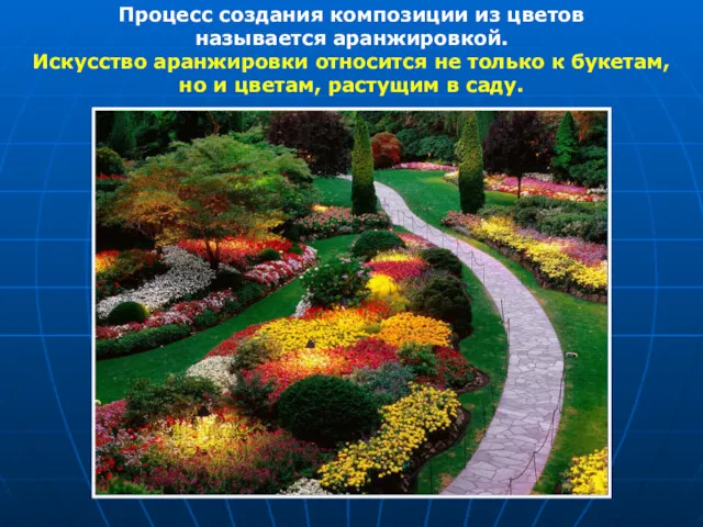 Процесс создания композиции из цветов называется аранжировкой. Искусство аранжировки относится