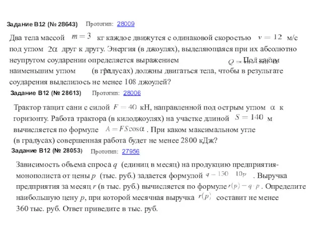 Задание B12 (№ 28643) Два тела массой кг каждое движутся с одинаковой скоростью