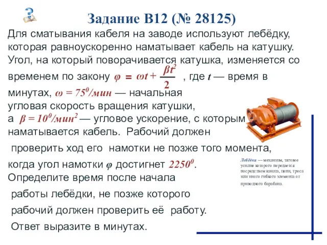 Задание B12 (№ 28125) Лебёдка — механизм, тяговое усилие которого передается посредством каната,