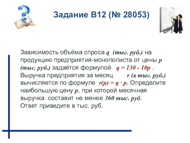 Зависимость объёма спроса q (тыс. руб.) на продукцию предприятия-монополиста от цены p (тыс.