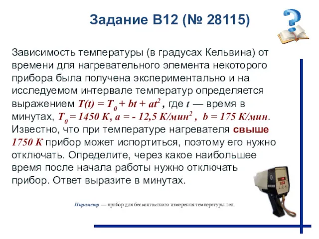 Задание B12 (№ 28115) Зависимость температуры (в градусах Кельвина) от времени для нагревательного