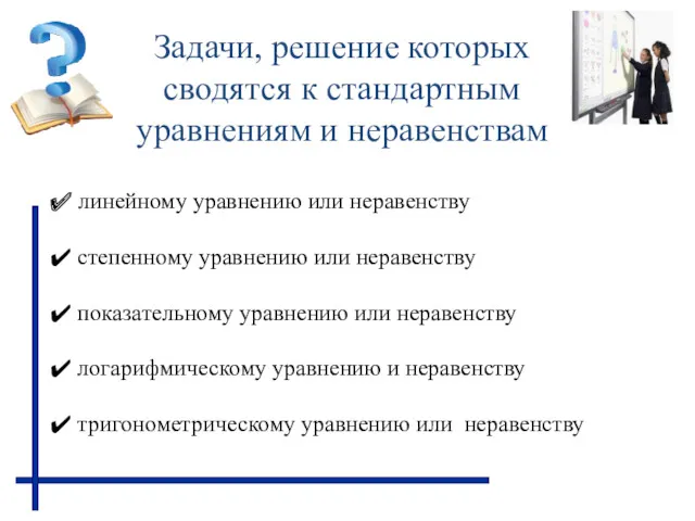 линейному уравнению или неравенству степенному уравнению или неравенству показательному уравнению или неравенству логарифмическому