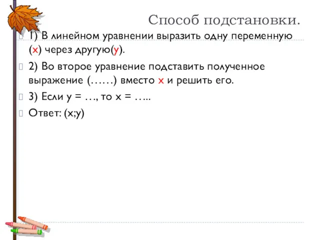 Способ подстановки. 1) В линейном уравнении выразить одну переменную (х)