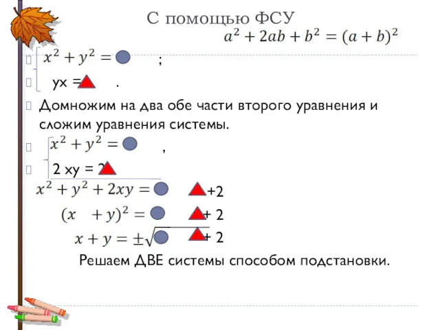 С помощью ФСУ ; ух = . Домножим на два