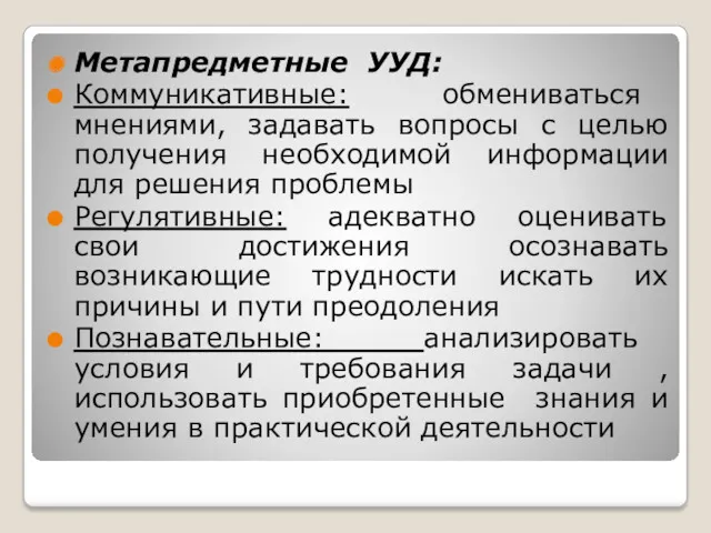 Метапредметные УУД: Коммуникативные: обмениваться мнениями, задавать вопросы с целью получения