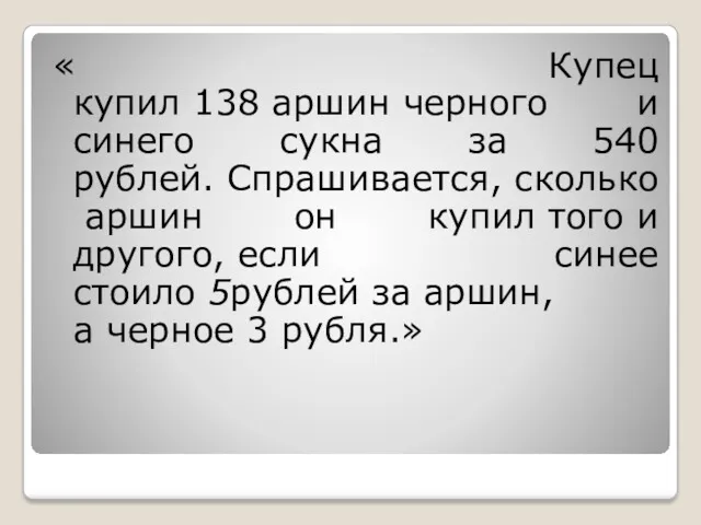 « Купец купил 138 аршин черного и синего сукна за