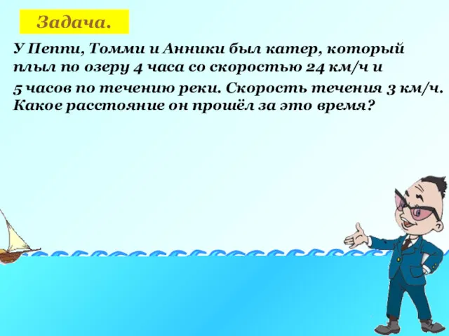 Задача. У Пеппи, Томми и Анники был катер, который плыл