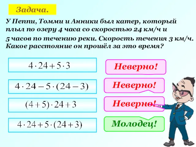 Задача. У Пеппи, Томми и Анники был катер, который плыл