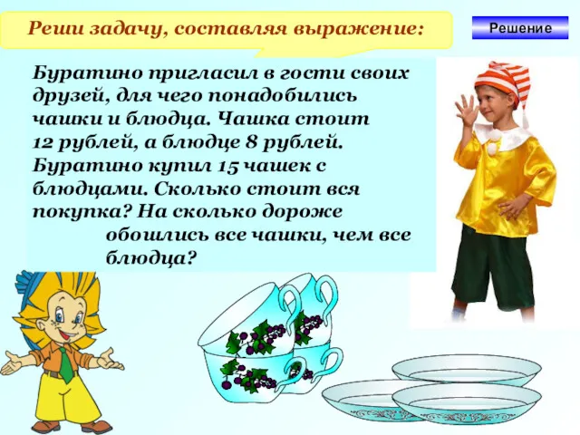 Реши задачу, составляя выражение: Буратино пригласил в гости своих друзей,