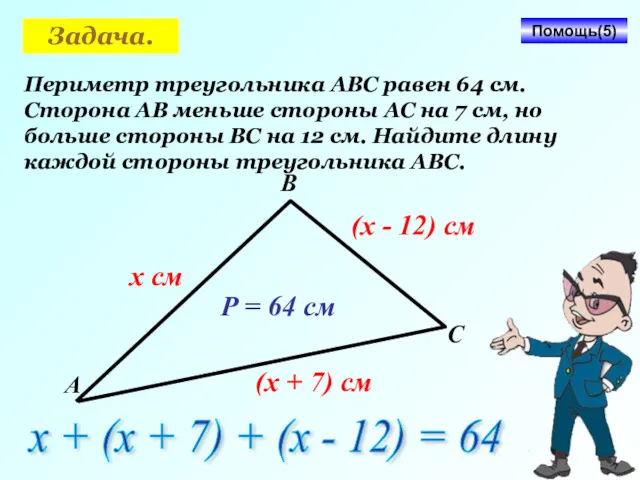 Задача. Периметр треугольника АВС равен 64 см. Сторона АВ меньше