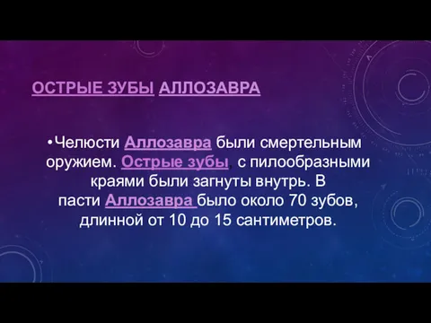 ОСТРЫЕ ЗУБЫ АЛЛОЗАВРА Челюсти Аллозавра были смертельным оружием. Острые зубы,