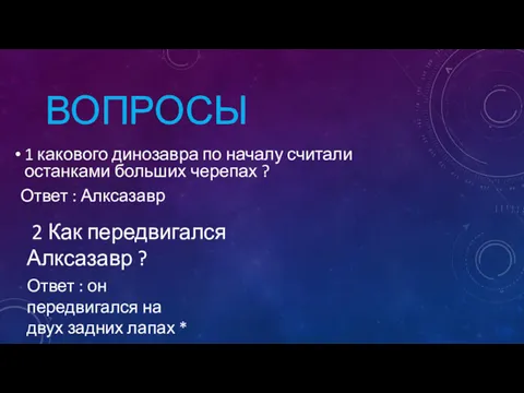 ВОПРОСЫ 1 какового динозавра по началу считали останками больших черепах