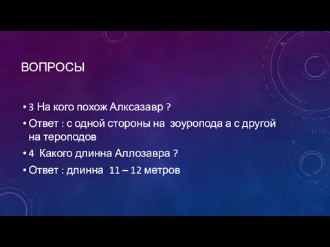 ВОПРОСЫ 3 На кого похож Алксазавр ? Ответ : с