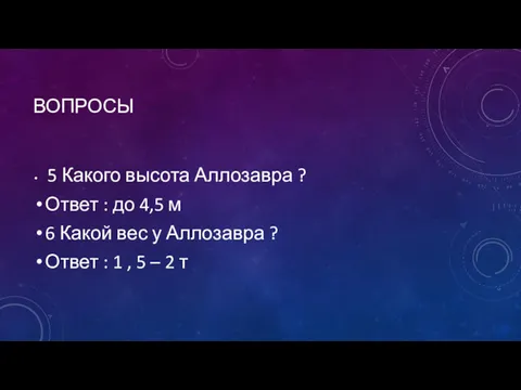 ВОПРОСЫ 5 Какого высота Аллозавра ? Ответ : до 4,5