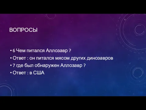 ВОПРОСЫ 6 Чем питался Аллозавр ? Ответ : он питался