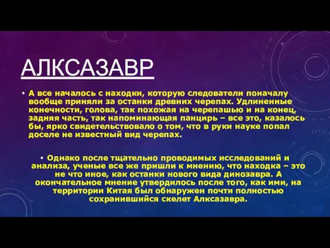 АЛКСАЗАВР А все началось с находки, которую следователи поначалу вообще