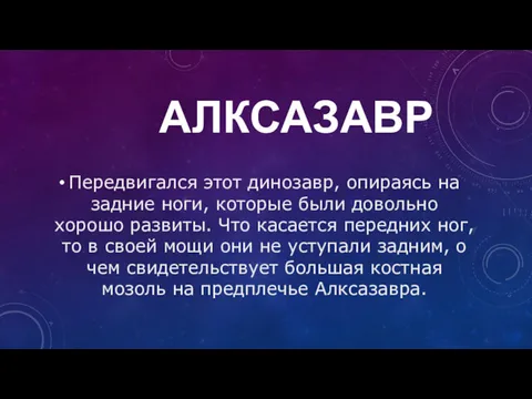 АЛКСАЗАВР Передвигался этот динозавр, опираясь на задние ноги, которые были