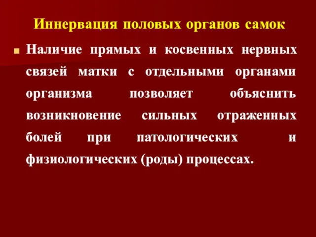 Иннервация половых органов самок Наличие прямых и косвенных нервных связей