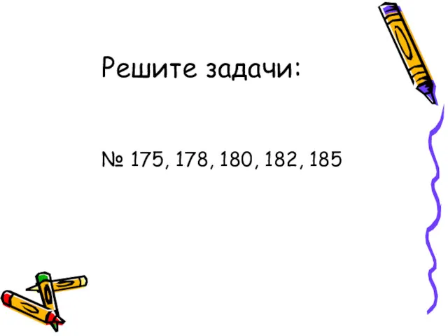 Решите задачи: № 175, 178, 180, 182, 185