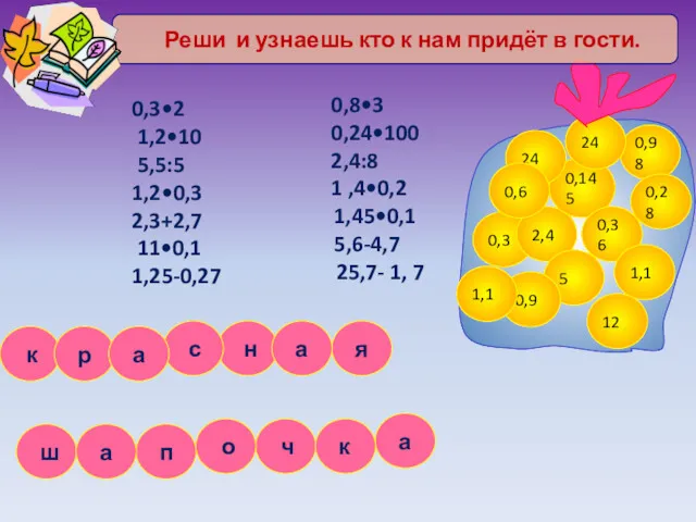 0,3•2 1,2•10 5,5:5 1,2•0,3 2,3+2,7 11•0,1 1,25-0,27 0,8•3 0,24•100 2,4:8