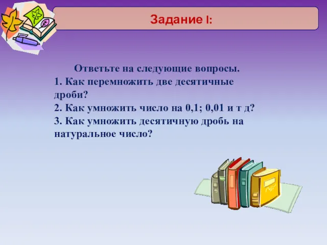 Ответьте на следующие вопросы. 1. Как перемножить две десятичные дроби?