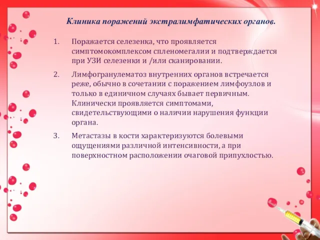 Клиника поражений экстралимфатических органов. Поражается селезенка, что проявляется симптомокомплексом спленомегалии и подтверждается при